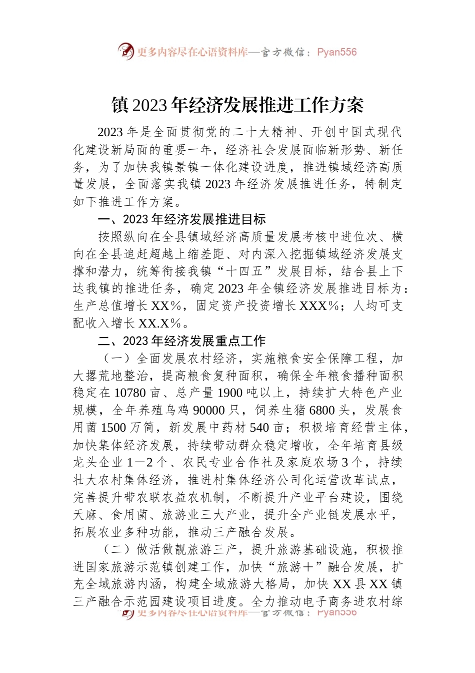 镇2023年经济发展推进工作方案.docx_第1页