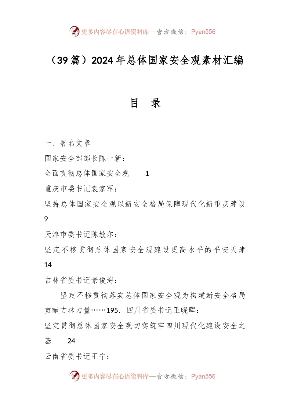 （39篇）2024年总体国家安全观素材汇编.docx_第1页
