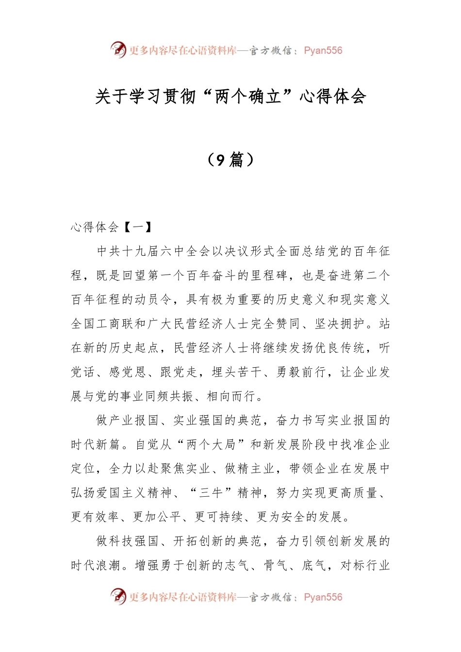 （9篇）关于学习贯彻“两个确立”心得体会.docx_第1页