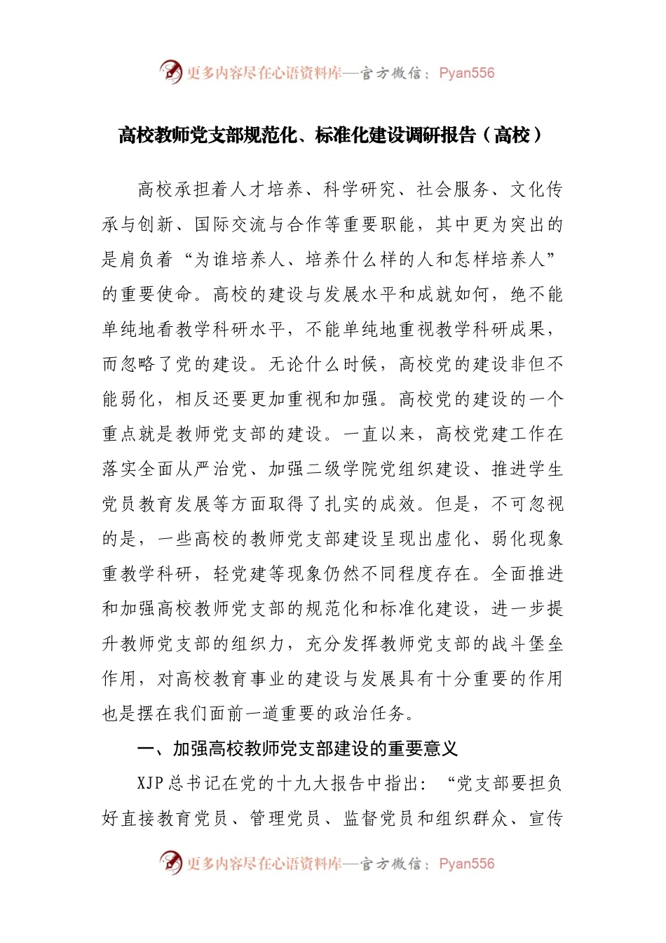 高校教师党支部规范化、标准化建设调研报告.docx_第1页