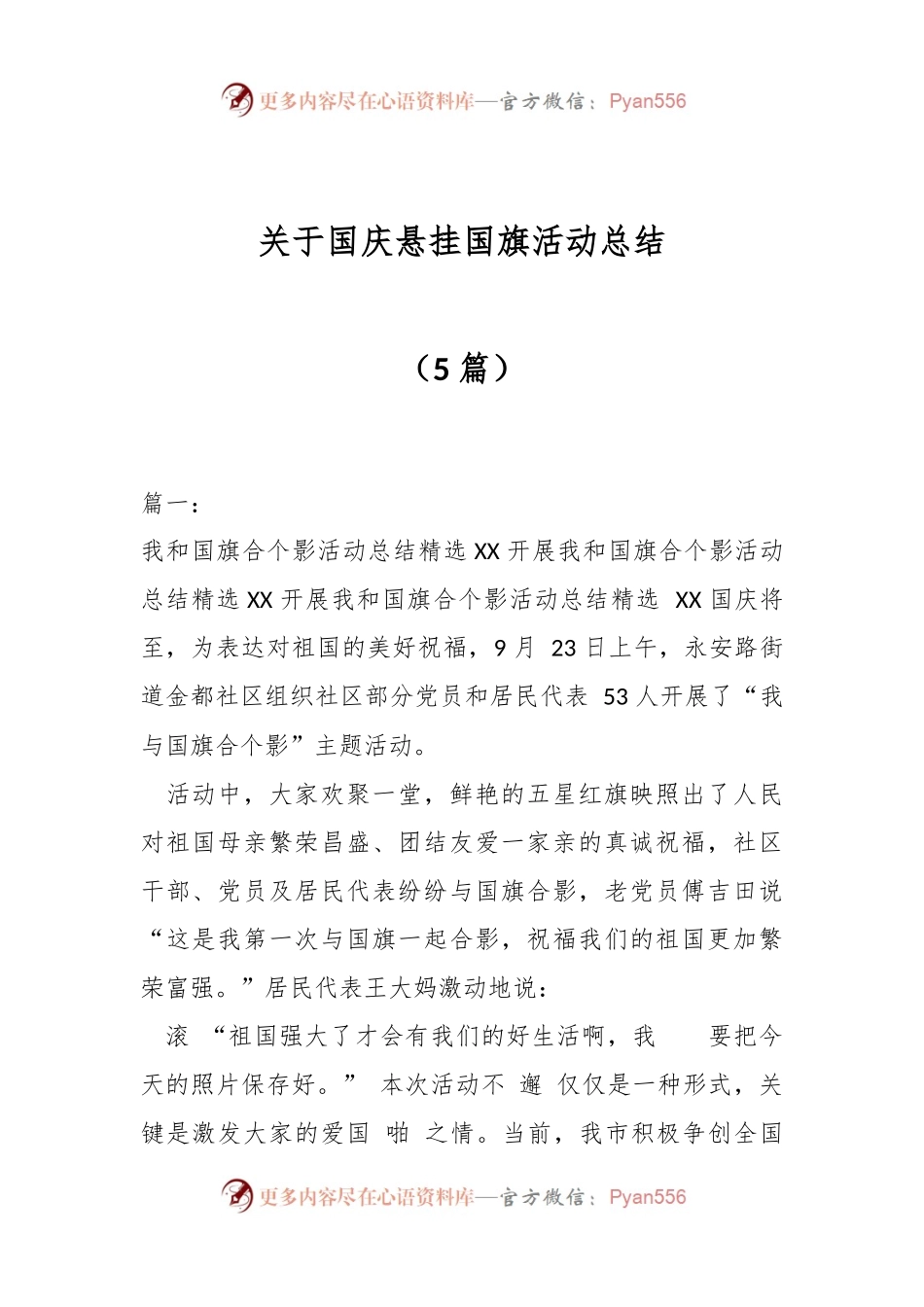 （5篇）关于国庆悬挂国旗活动总结.docx_第1页