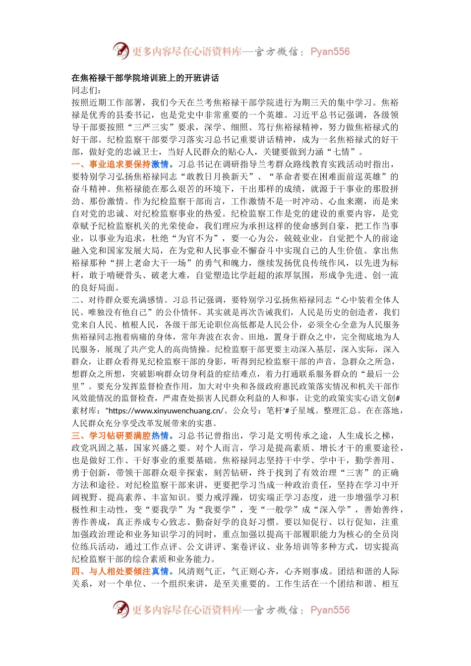 高水平！以“七情”为提纲，培训班开班式讲话十分精彩.docx_第1页