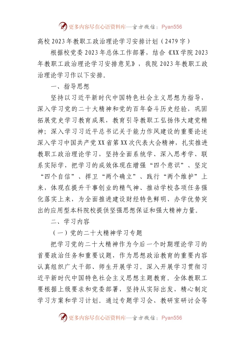 高校2023年教职工政治理论学习安排计划要点.docx_第1页