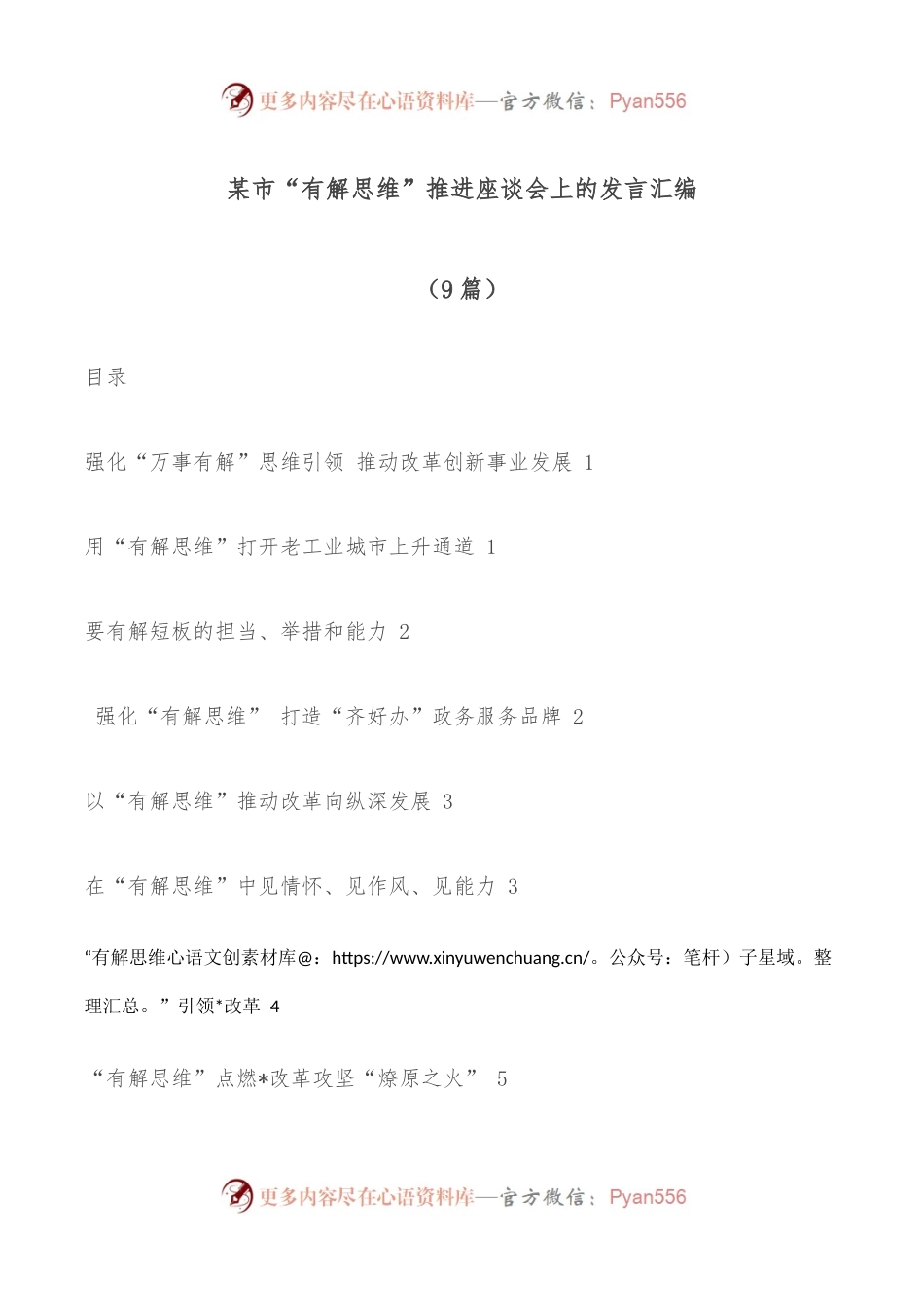 （9篇）某市“有解思维”推进座谈会上的发言汇编.docx_第1页