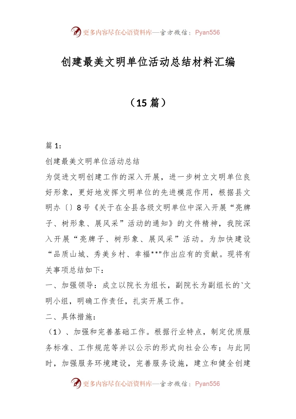 （15篇）创建最美文明单位活动总结材料汇编.docx_第1页