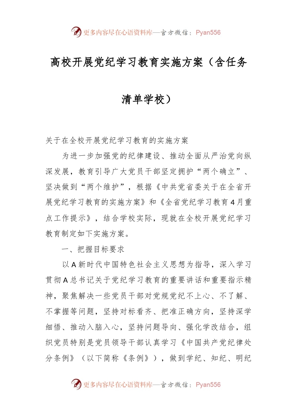 高校开展党纪学习教育实施方案（含任务清单 学校）.docx_第1页