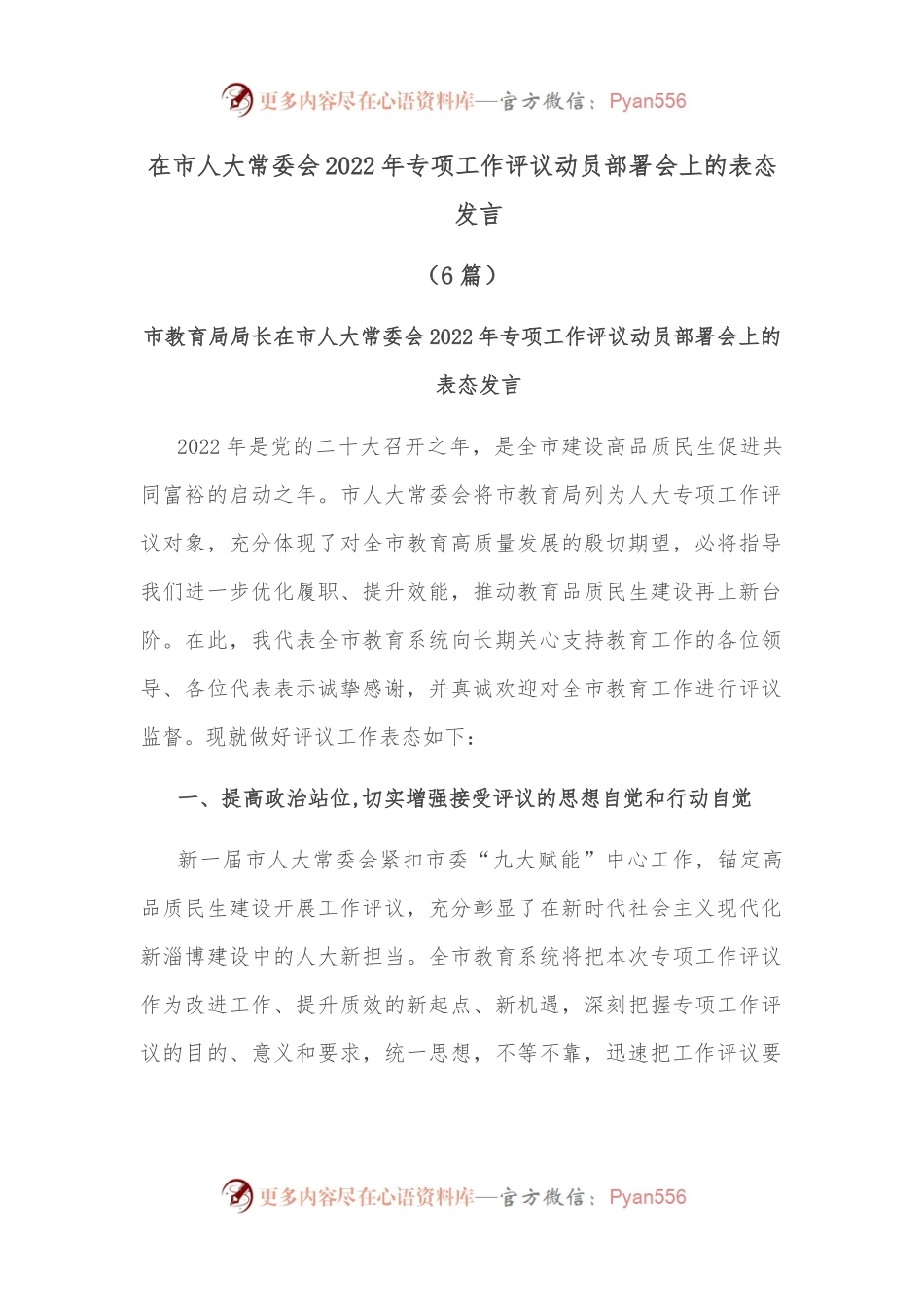 （6篇）在市人大常委会2022年专项工作评议动员部署会上的表态发言.docx_第1页
