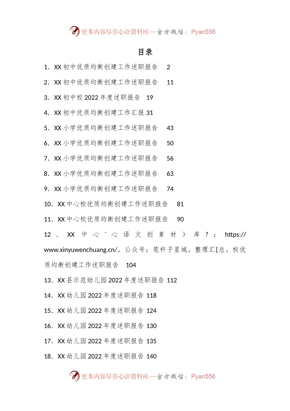 （21篇）2022年度校长园长述职报告汇编（幼儿园、小学、初中）.docx_第1页