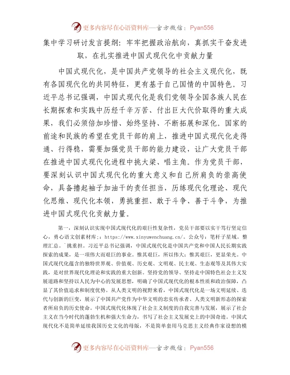 集中学习研讨发言提纲：牢牢把握政治航向，真抓实干奋发进取，在扎实推进中国式现代化中贡献力量.docx_第1页