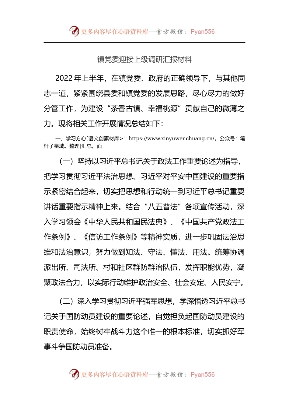 镇党委迎接上级调研汇报材料.docx_第1页