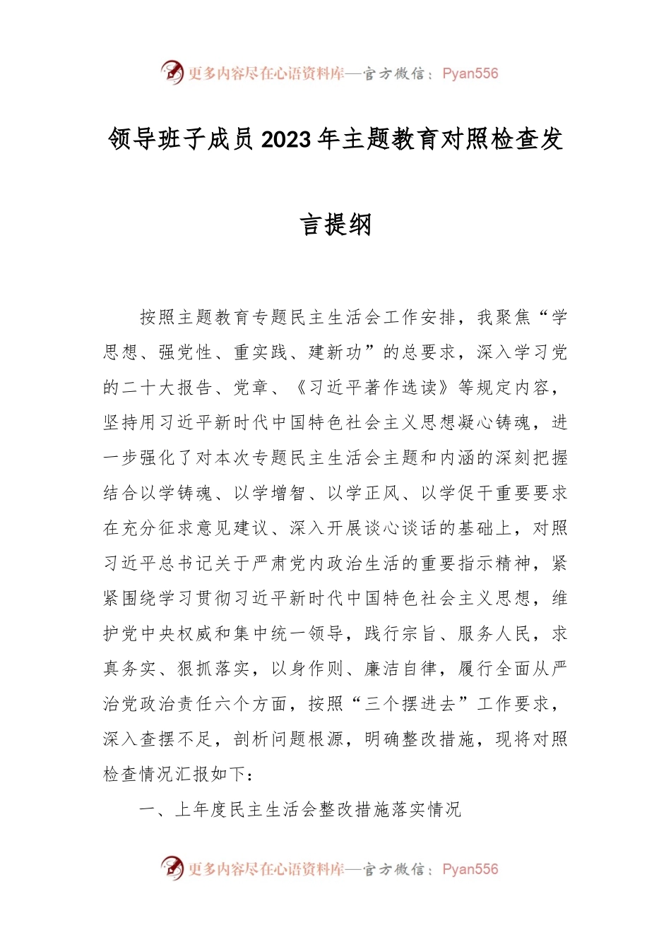 领导班子成员2023年主题教育对照检查发言稿提纲.docx_第1页