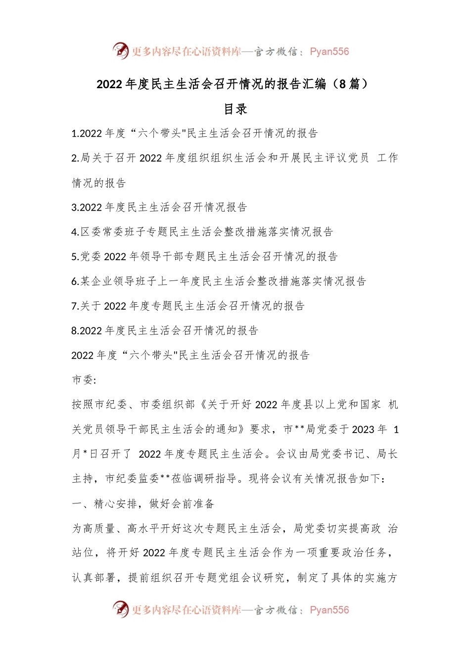 （8篇）2022年度民主生活会召开情况的报告汇编.docx_第1页