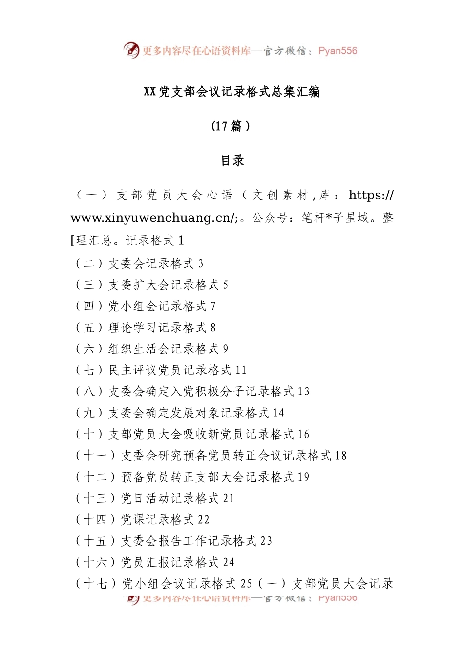 （17篇）党支部会议记录格式汇编.docx_第1页