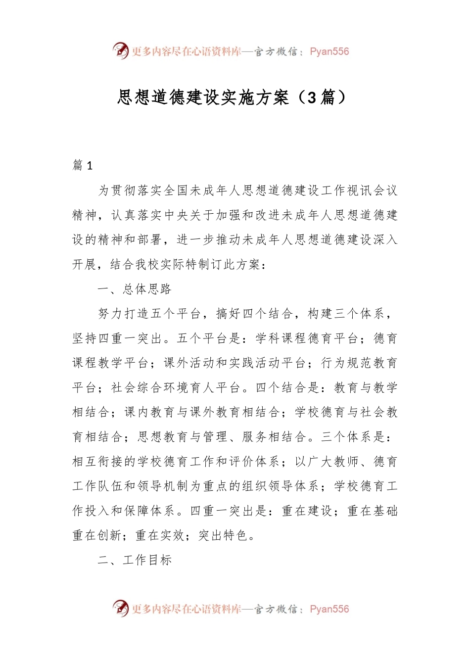 （3篇）思想道德建设实施方案.docx_第1页