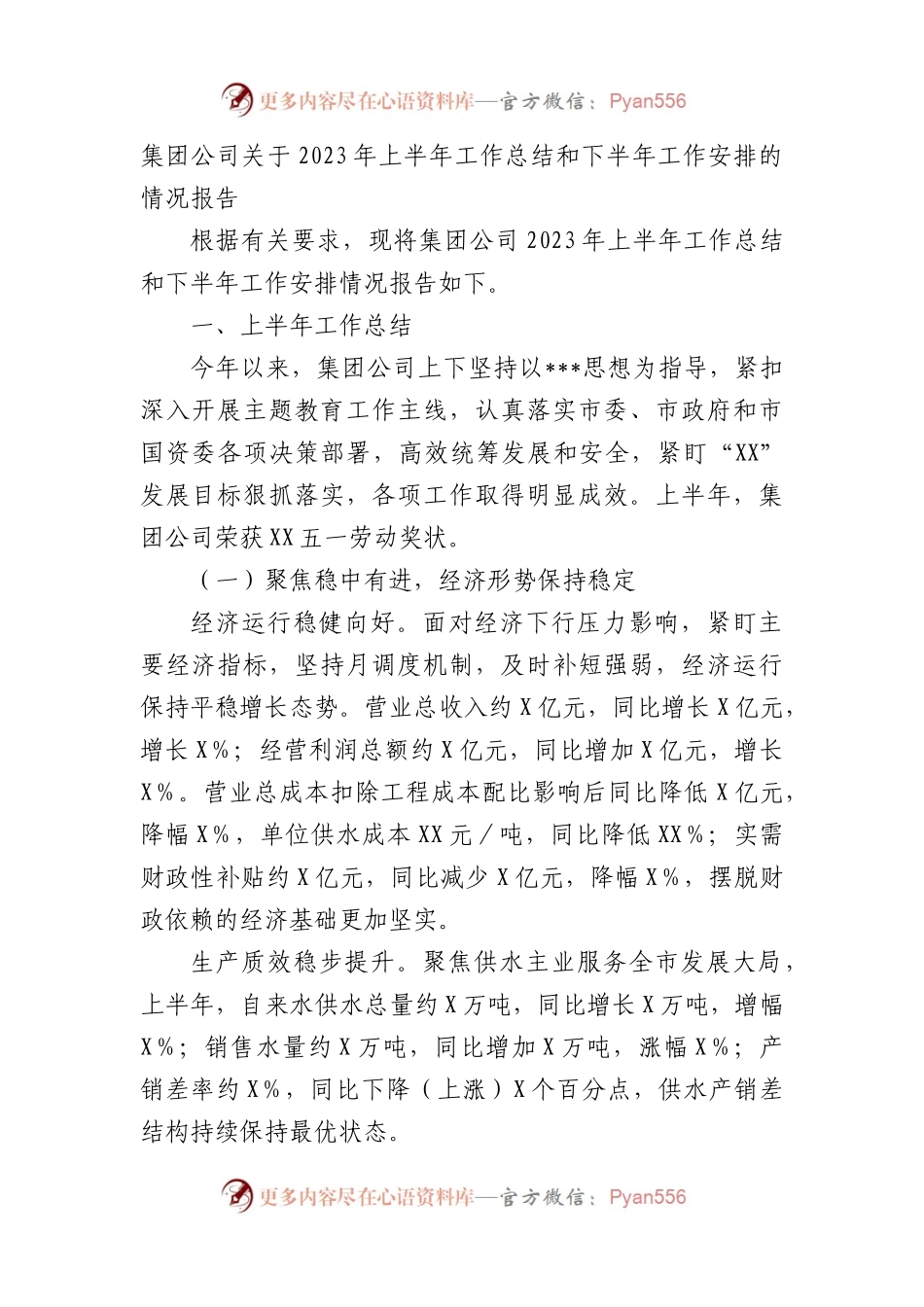 集团公司2023年上半年工作总结和下半年工作安排的情况报告（总结）.docx_第1页