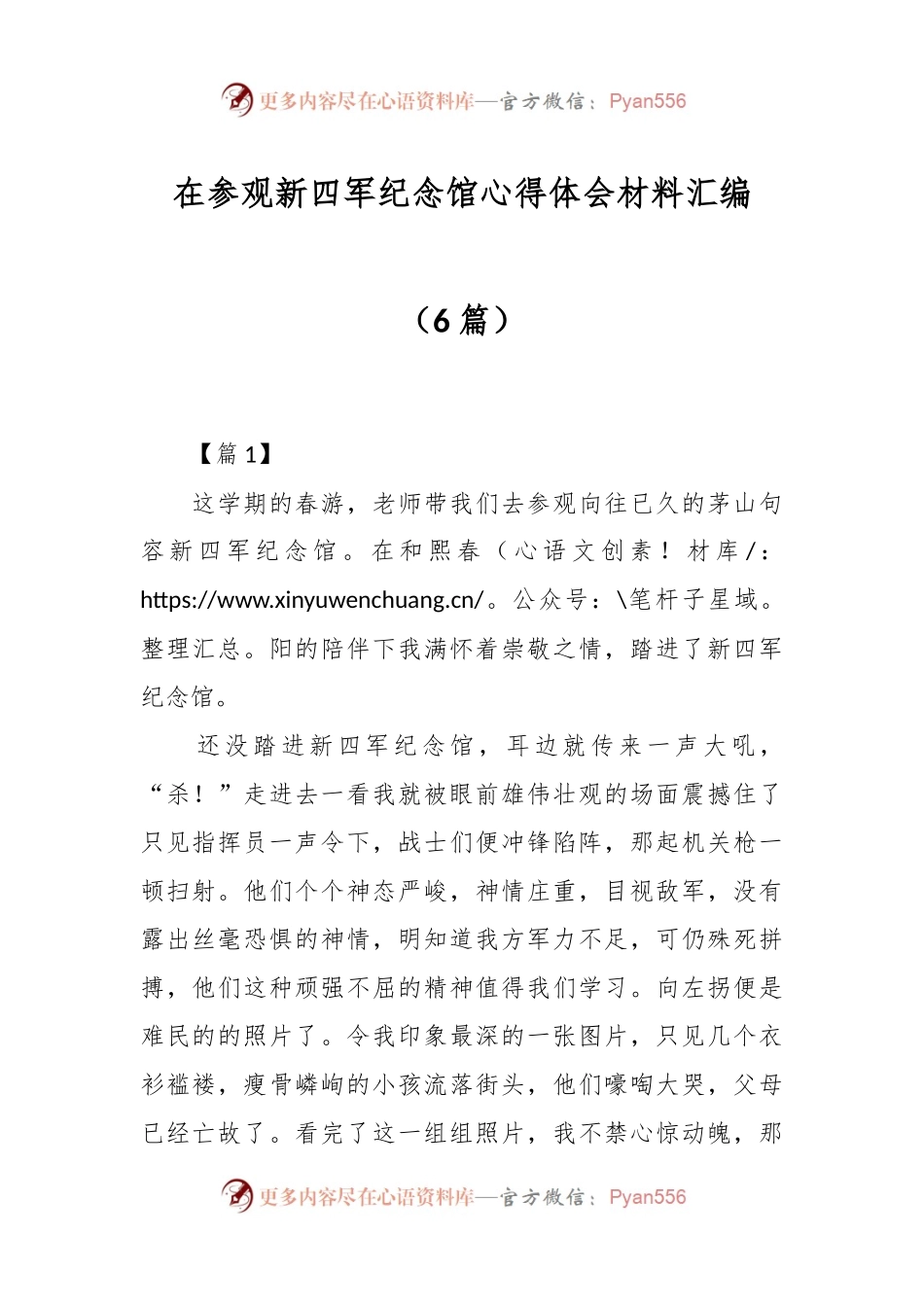 （6篇）在参观新四军纪念馆心得体会材料汇编.docx_第1页