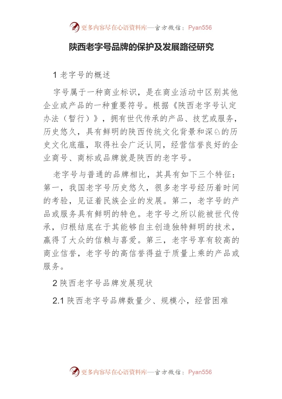 陕西老字号品牌的保护及发展路径研究.docx_第1页