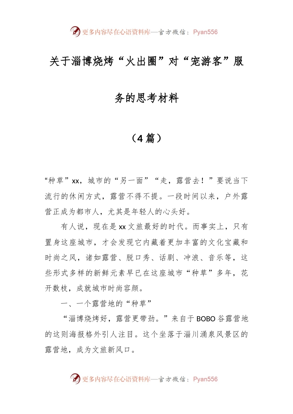 （4篇）关于淄博烧烤“火出圈”对“宠游客”服务的思考材料.docx_第1页