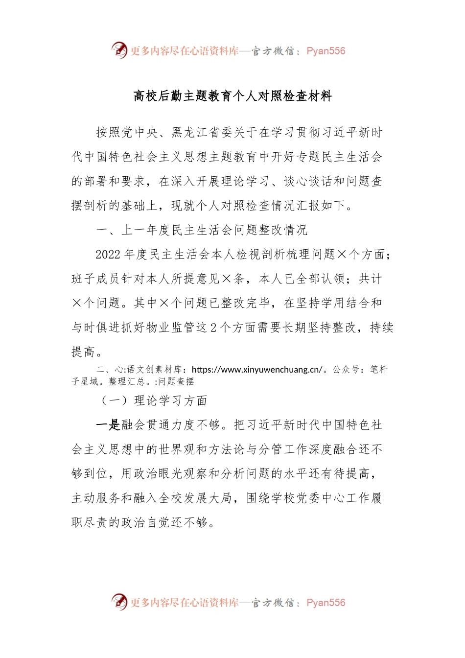 高校后勤主题教育个人对照检查材料.docx_第1页