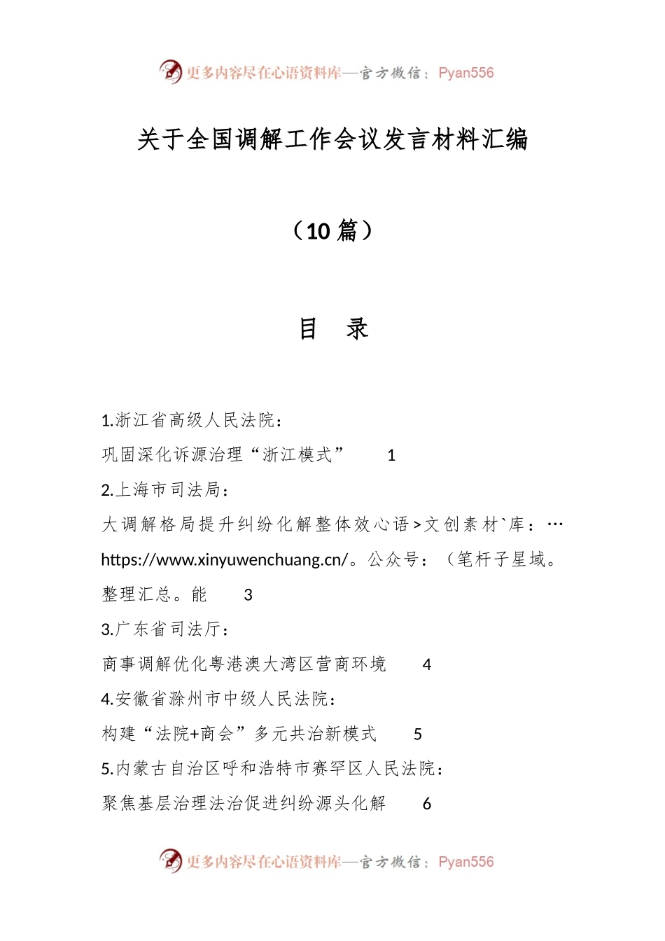 （10篇）关于全国调解工作会议发言材料汇编.docx_第1页