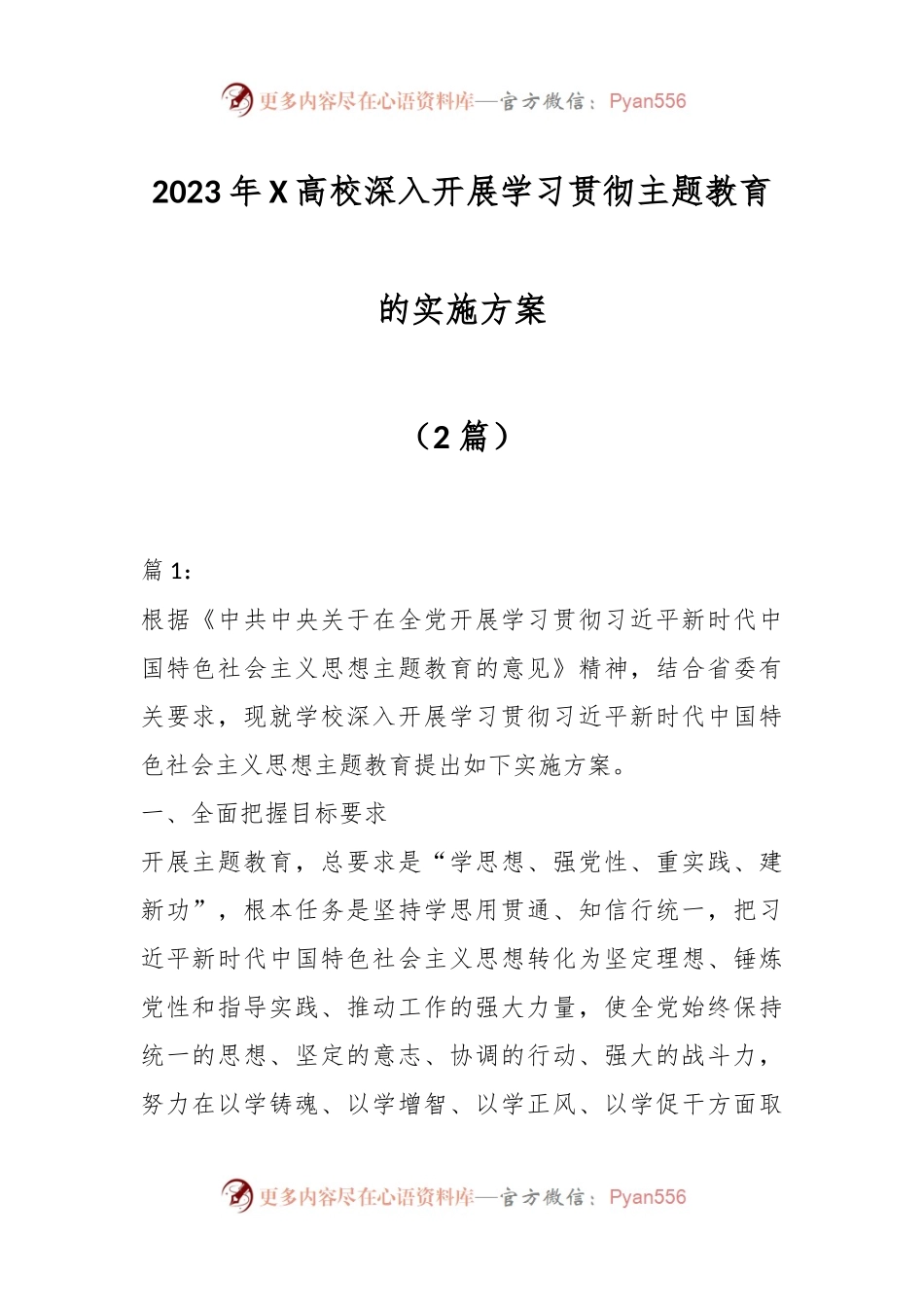 （2篇）2023年X高校深入开展学习贯彻主题教育的实施方案.docx_第1页