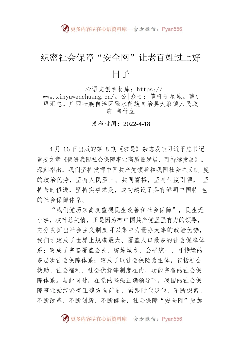 韦竹立：织密社会保障“安全网”让老百姓过上好日子.docx_第1页