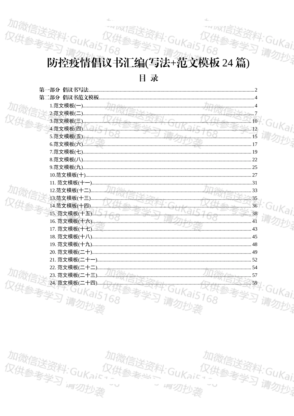 防控疫情倡议书汇编写法范文模板24篇.docx_第1页