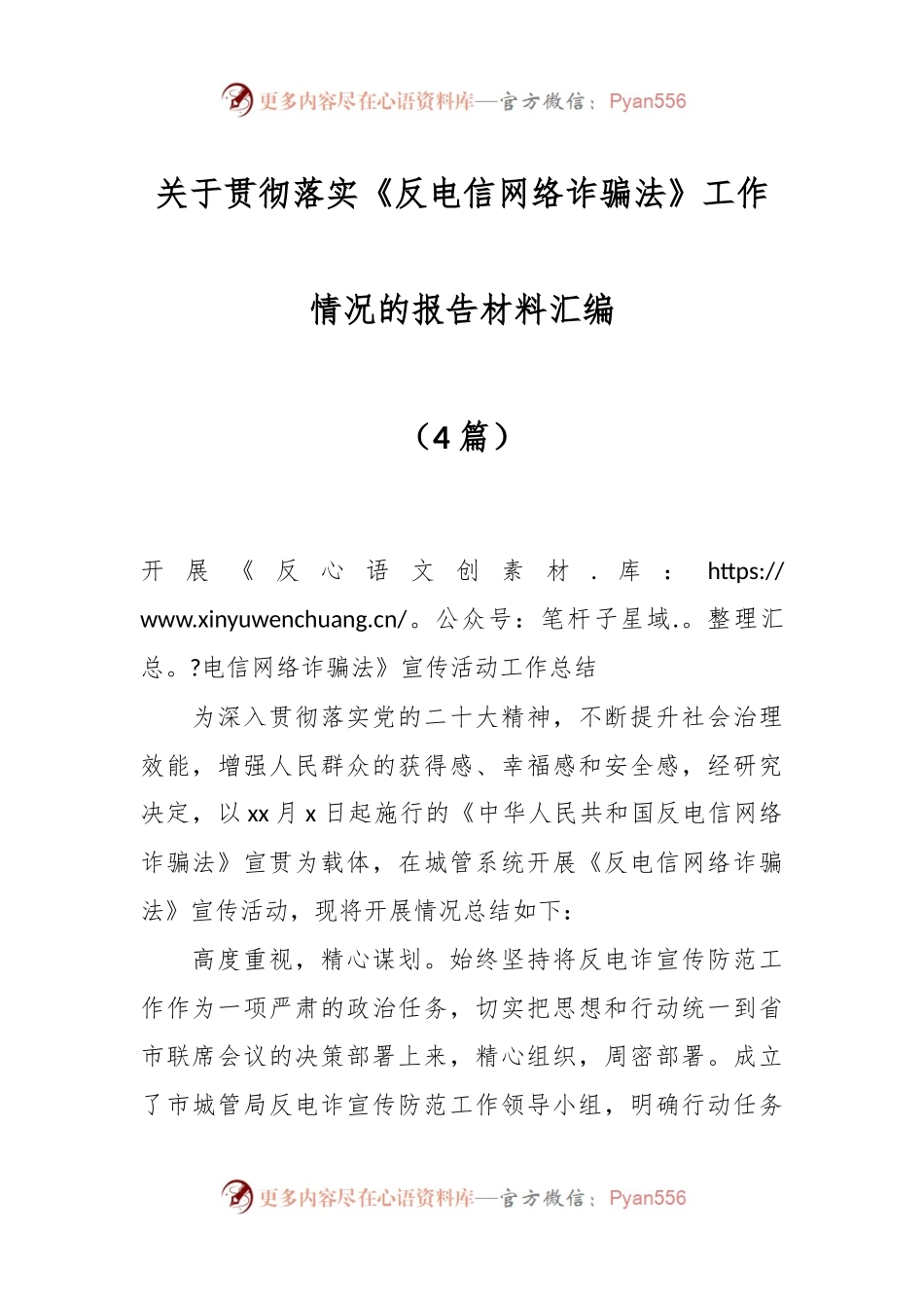 （4篇）关于贯彻落实《反电信网络诈骗法》工作情况的报告材料汇编.docx_第1页