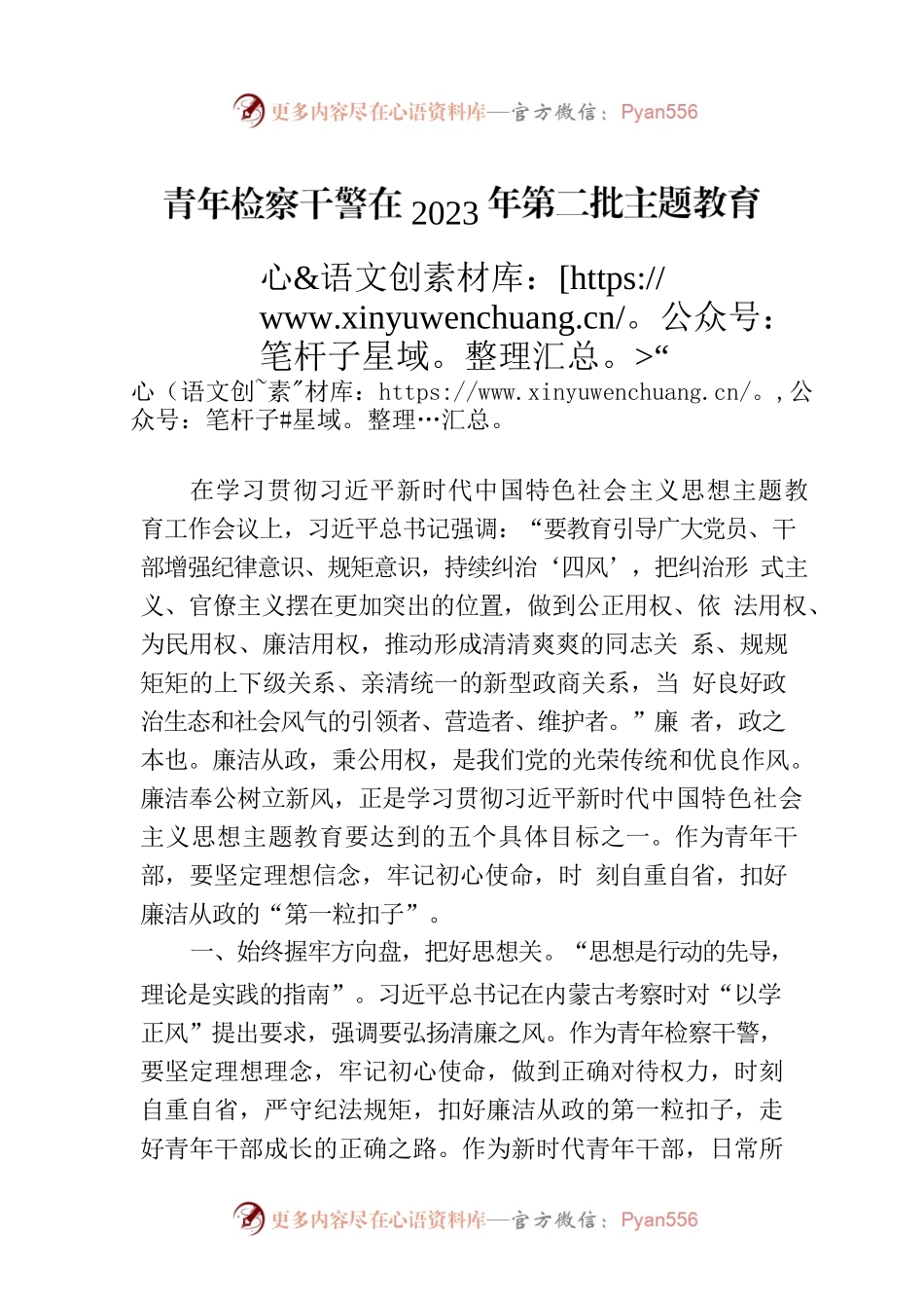 青年检察干警在2023年第二批主题教育“读书班”上的交流研讨发言.docx_第1页