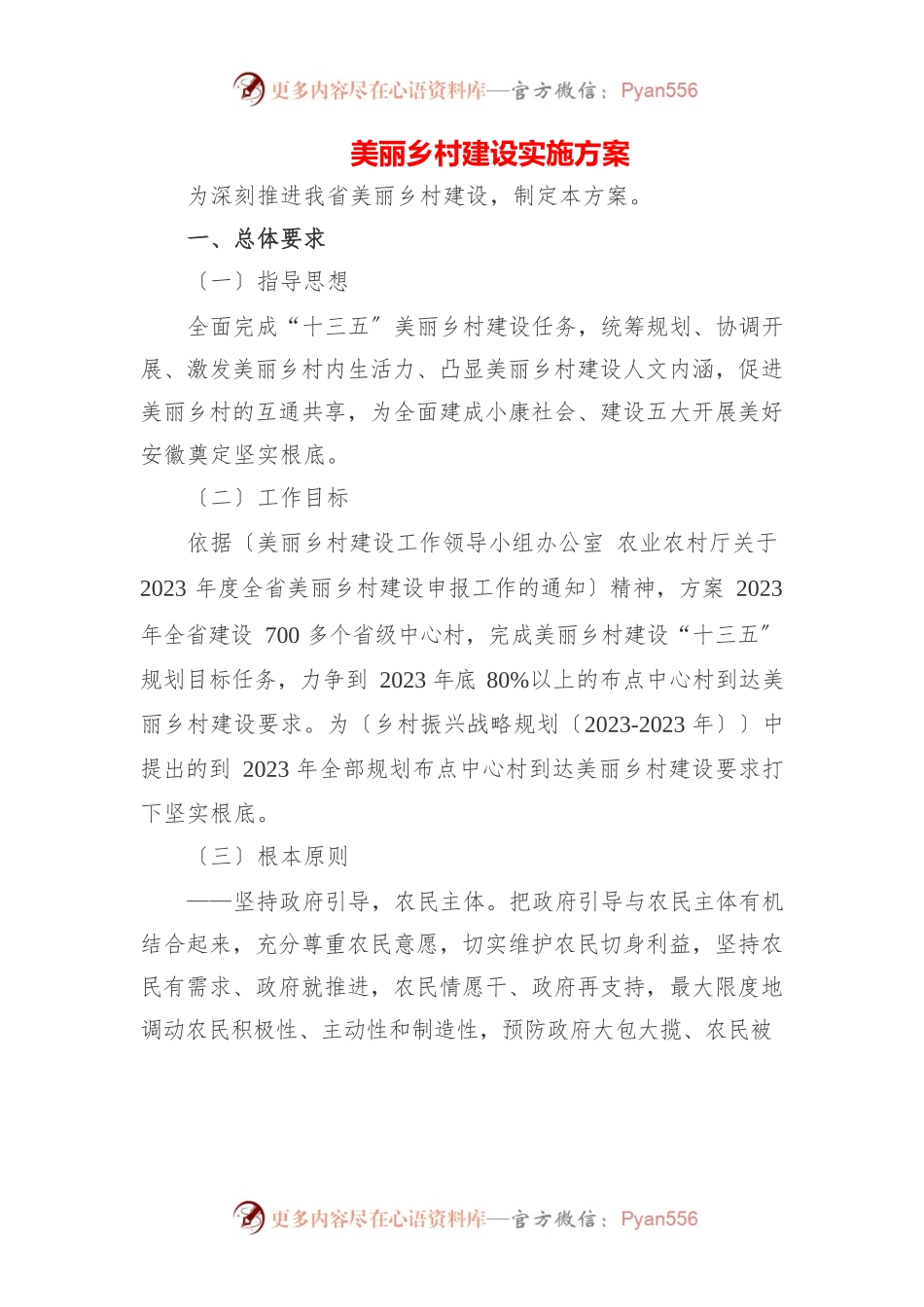 （10篇）2023年新时代美丽示范乡村建设实施方案.docx_第1页