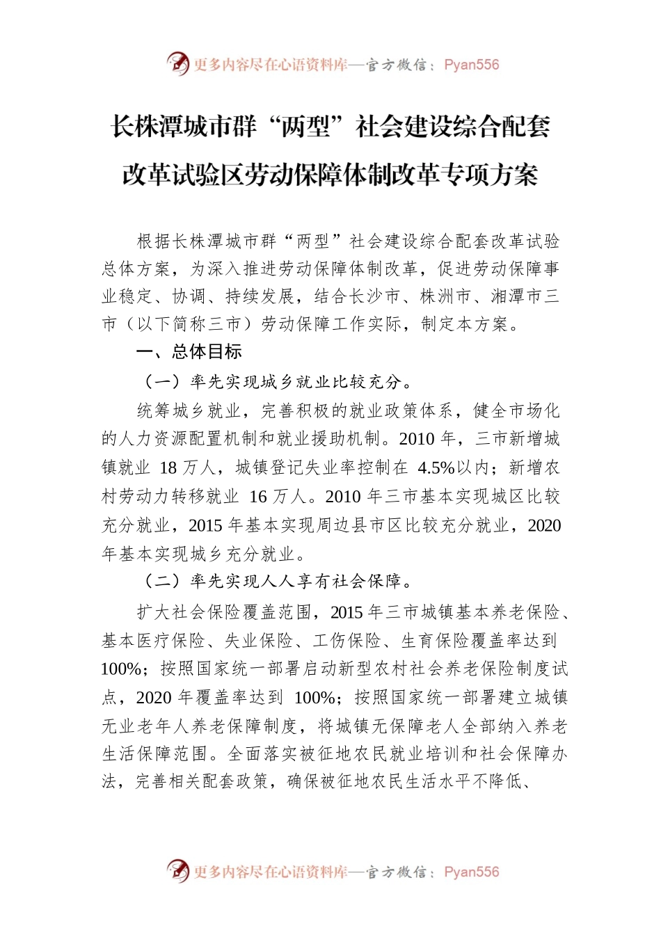 长株潭城市群“两型”社会建设综合配套改革试验区劳动保障体制改革专项方案.docx_第1页