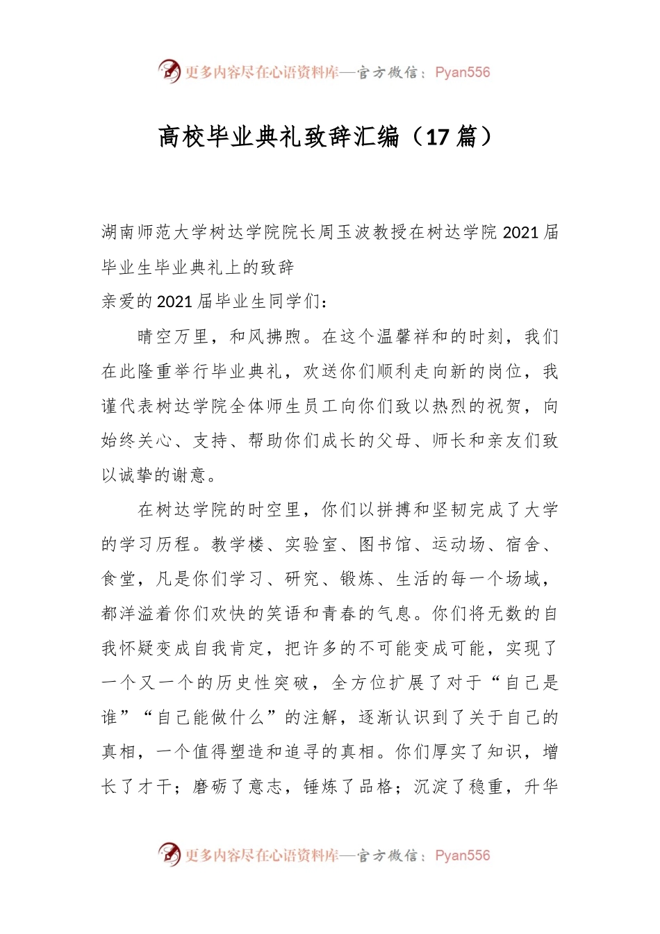 （17篇）高校毕业典礼致辞汇编.docx_第1页