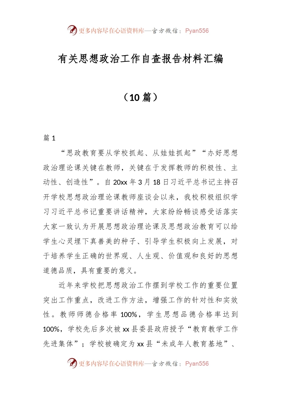 （10篇）有关思想政治工作自查报告材料汇编.docx_第1页