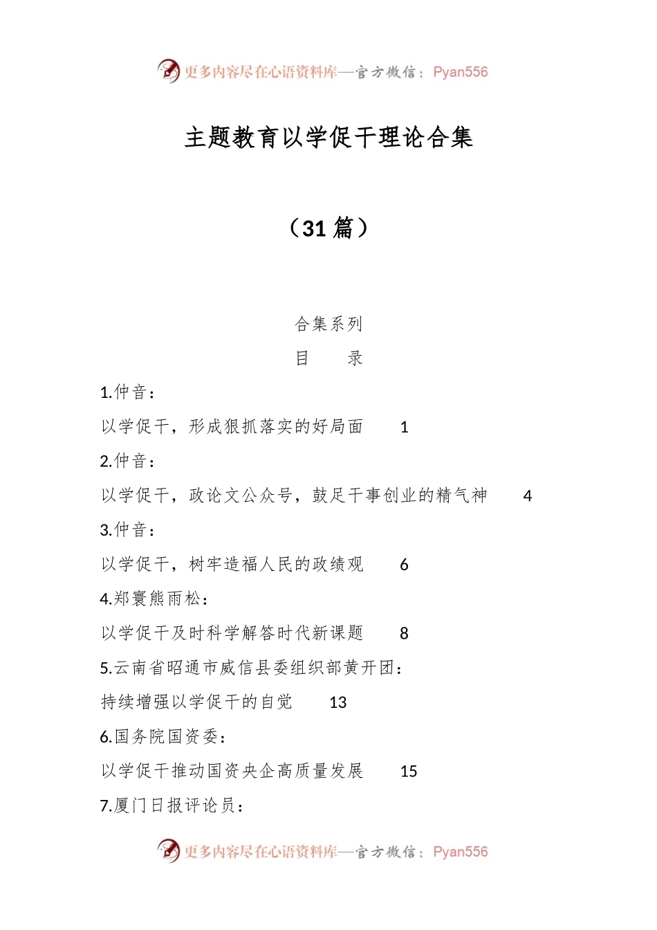 （31篇）主题教育以学促干理论合集.docx_第1页