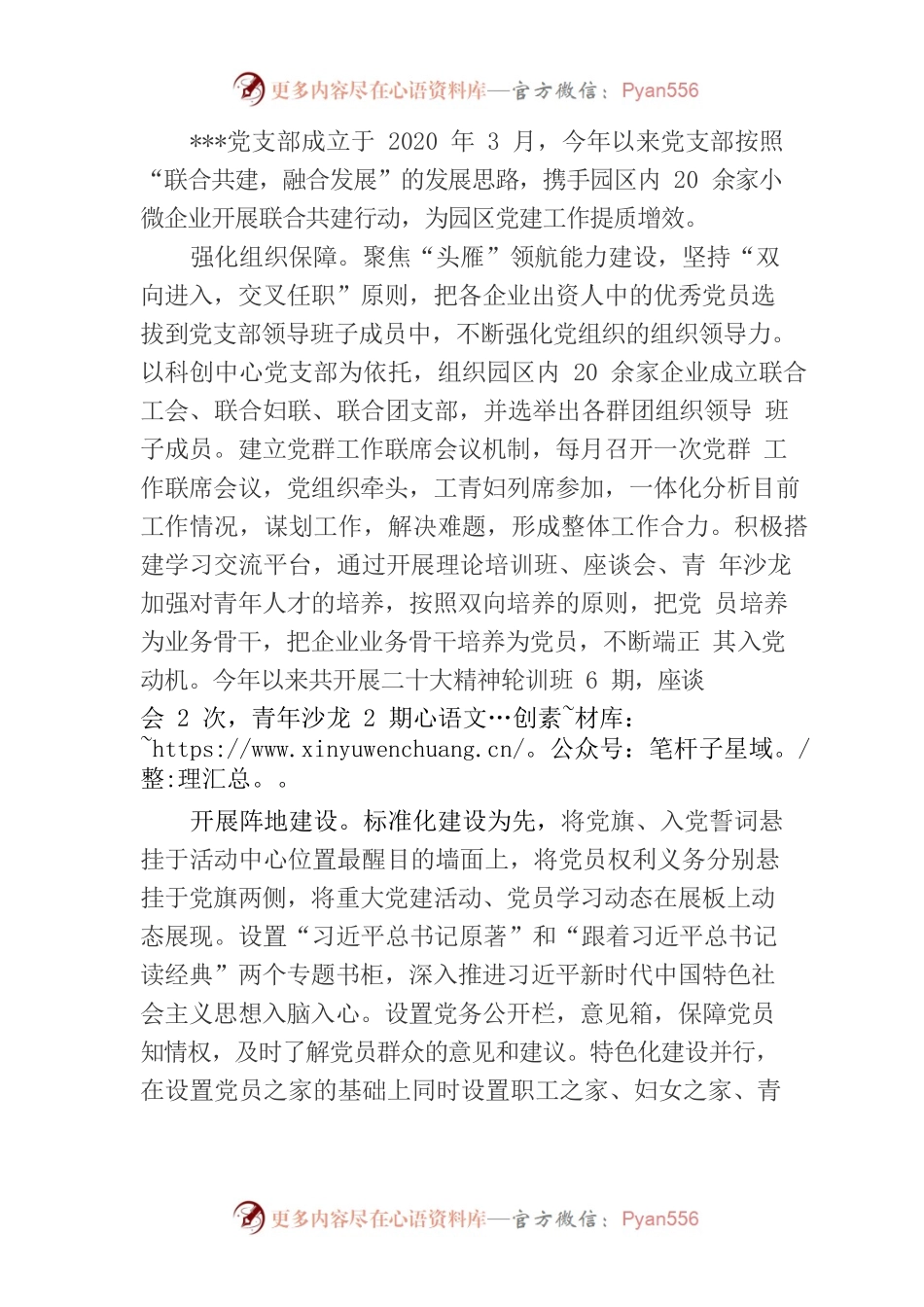 非公党支部组建情况.docx_第1页