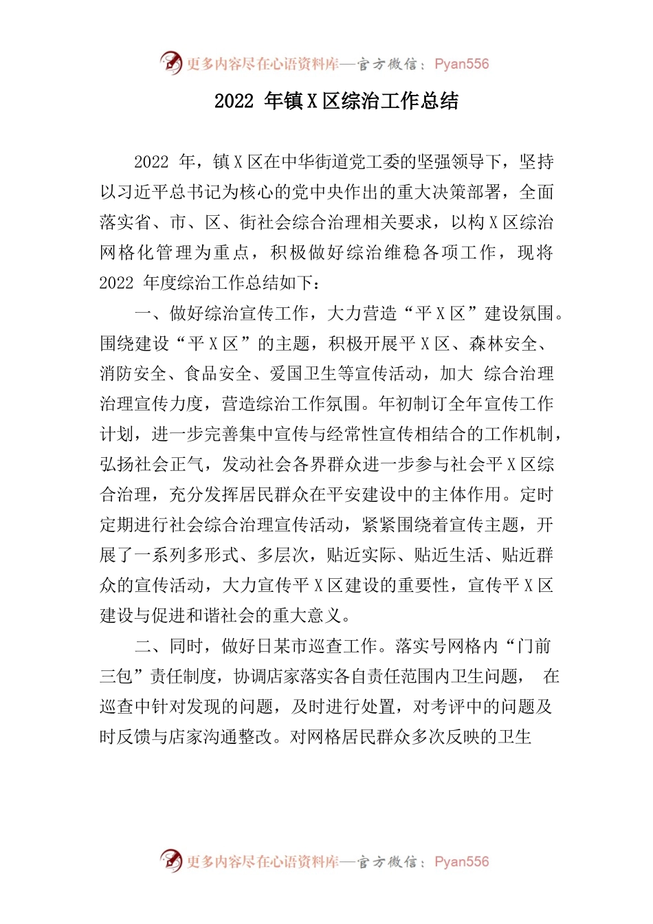 镇海 2022年综治工作总结.docx_第1页