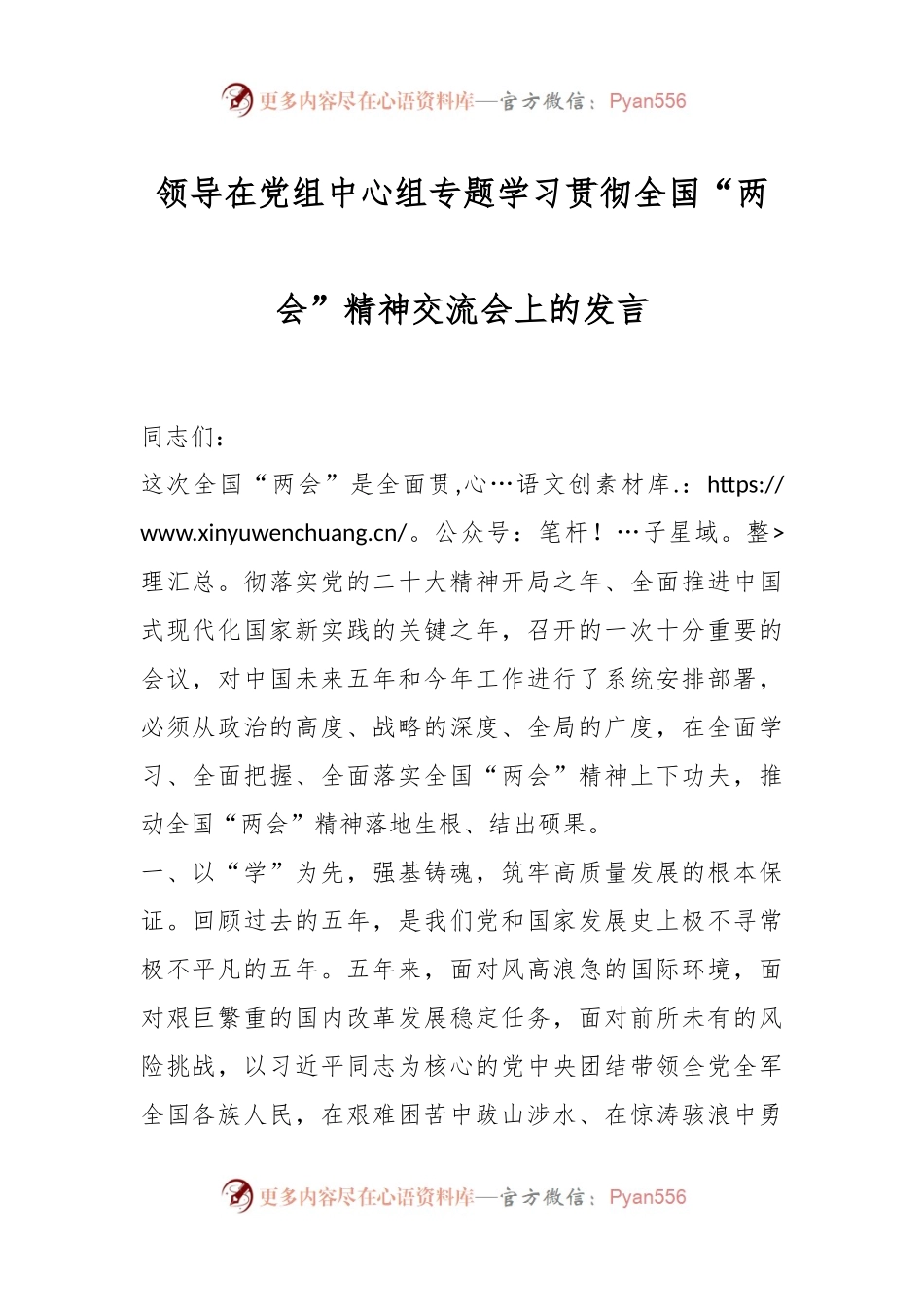 领导在党组中心组专题学习贯彻全国“两会”精神交流会上的发言.docx_第1页