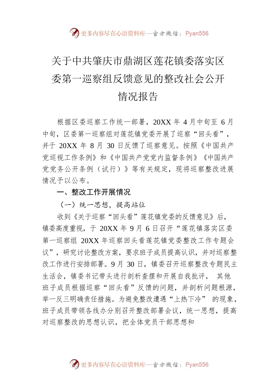 镇委落实区委第一巡察组反馈意见的整改社会公开情况报告（20220207）.docx_第1页