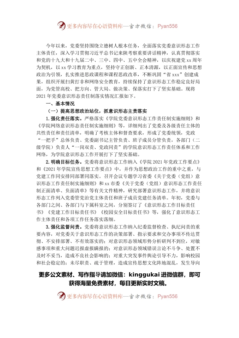 高校2021年党委意识形态责任制落实情况总结.docx_第1页
