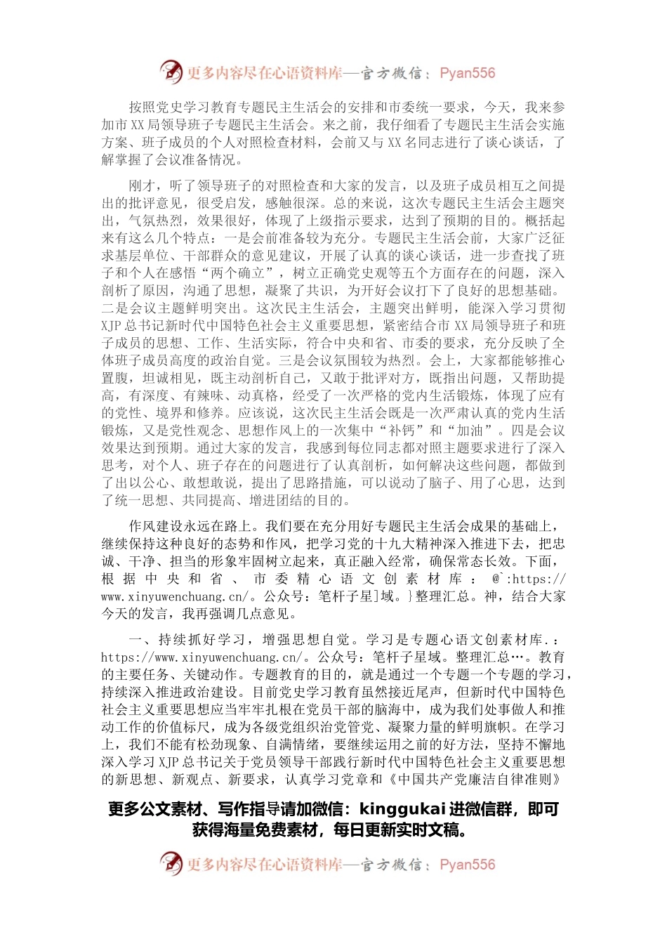 领导在局党史学习教育专题民主生活会上的讲话.docx_第1页