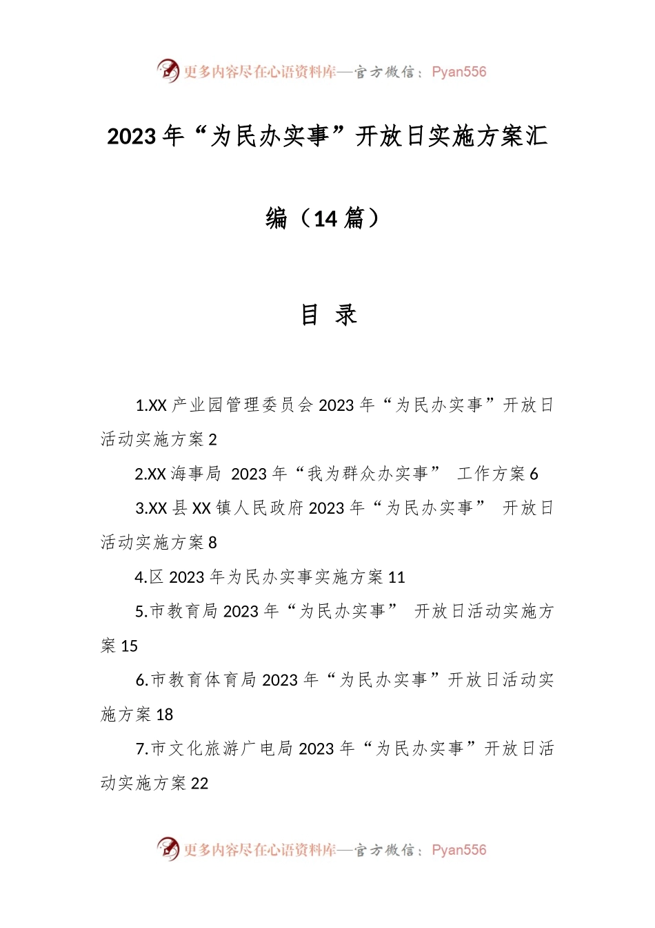 （14篇）2023年“为民办实事”开放日实施方案汇编.docx_第1页