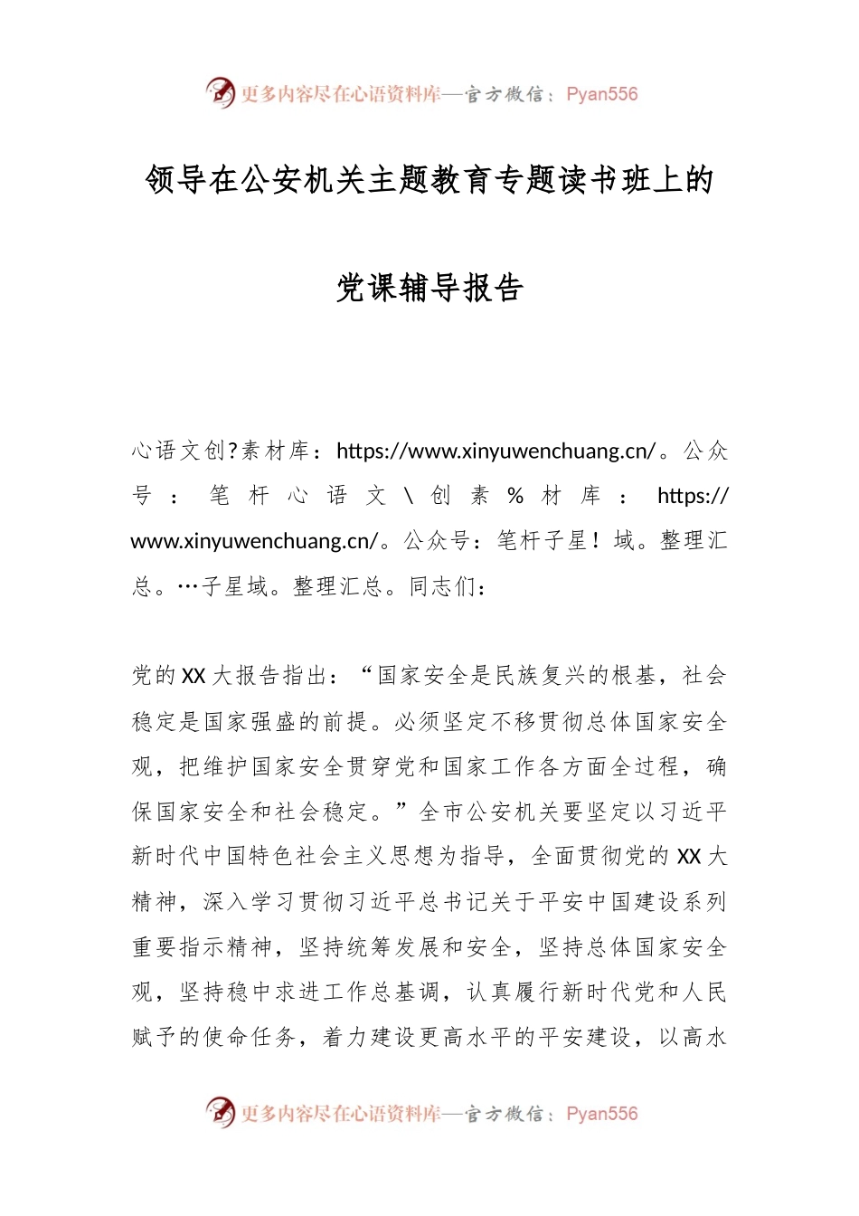 领导在公安机关主题教育专题读书班上的党课辅导报告.docx_第1页
