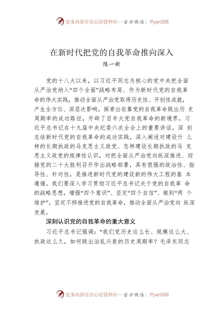 陈一新署名文章：在新时代把党的自我革命推向深入.docx_第1页