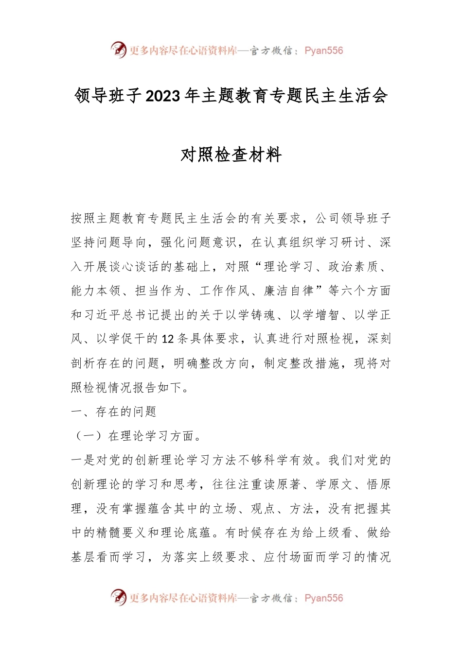 领导班子2023年主题教育专题民主生活会对照检查材料.docx_第1页