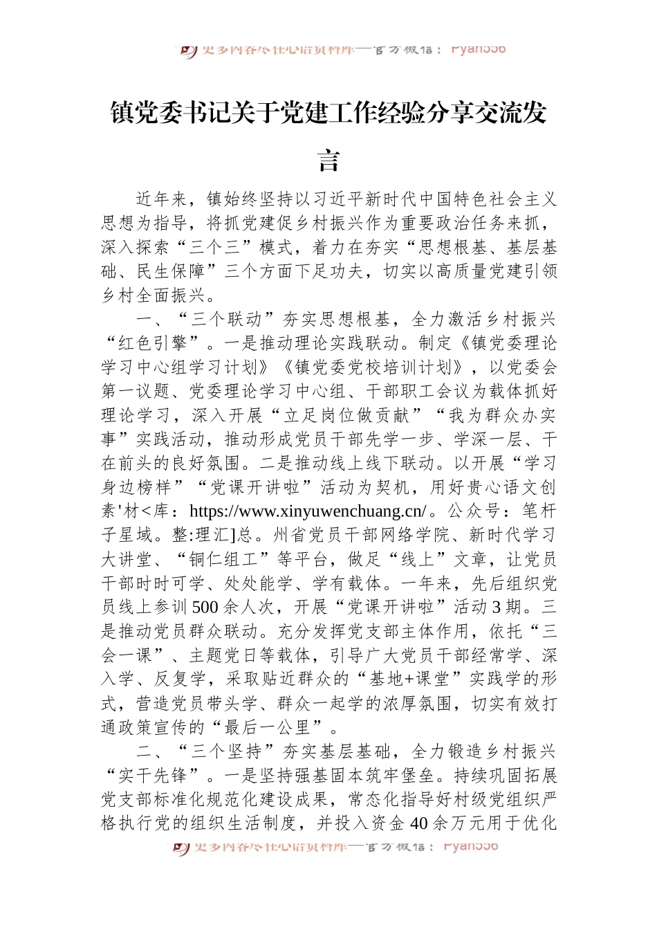 镇党委书记关于党建工作经验分享交流发言.docx_第1页