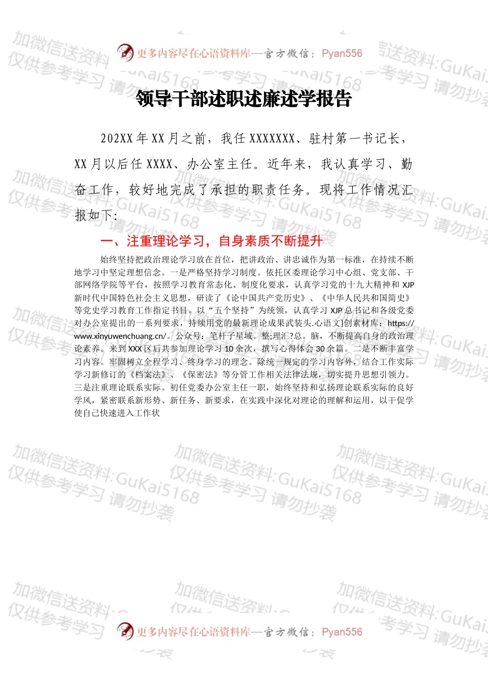 领导干部述职述廉述学报告.docx_第1页
