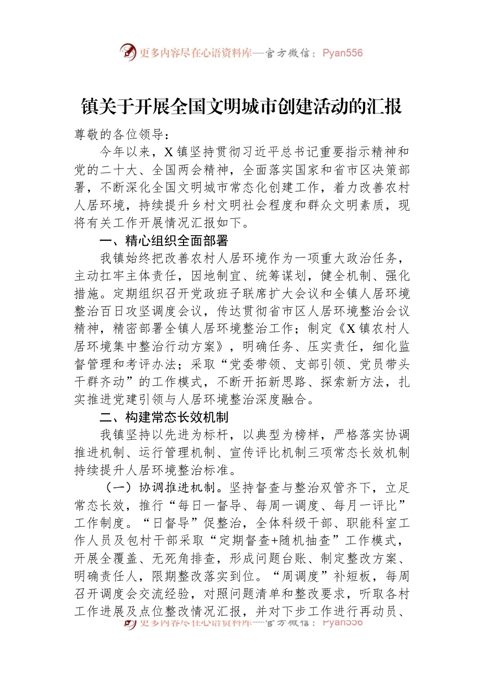 镇关于开展全国文明城市创建活动的汇报.docx_第1页