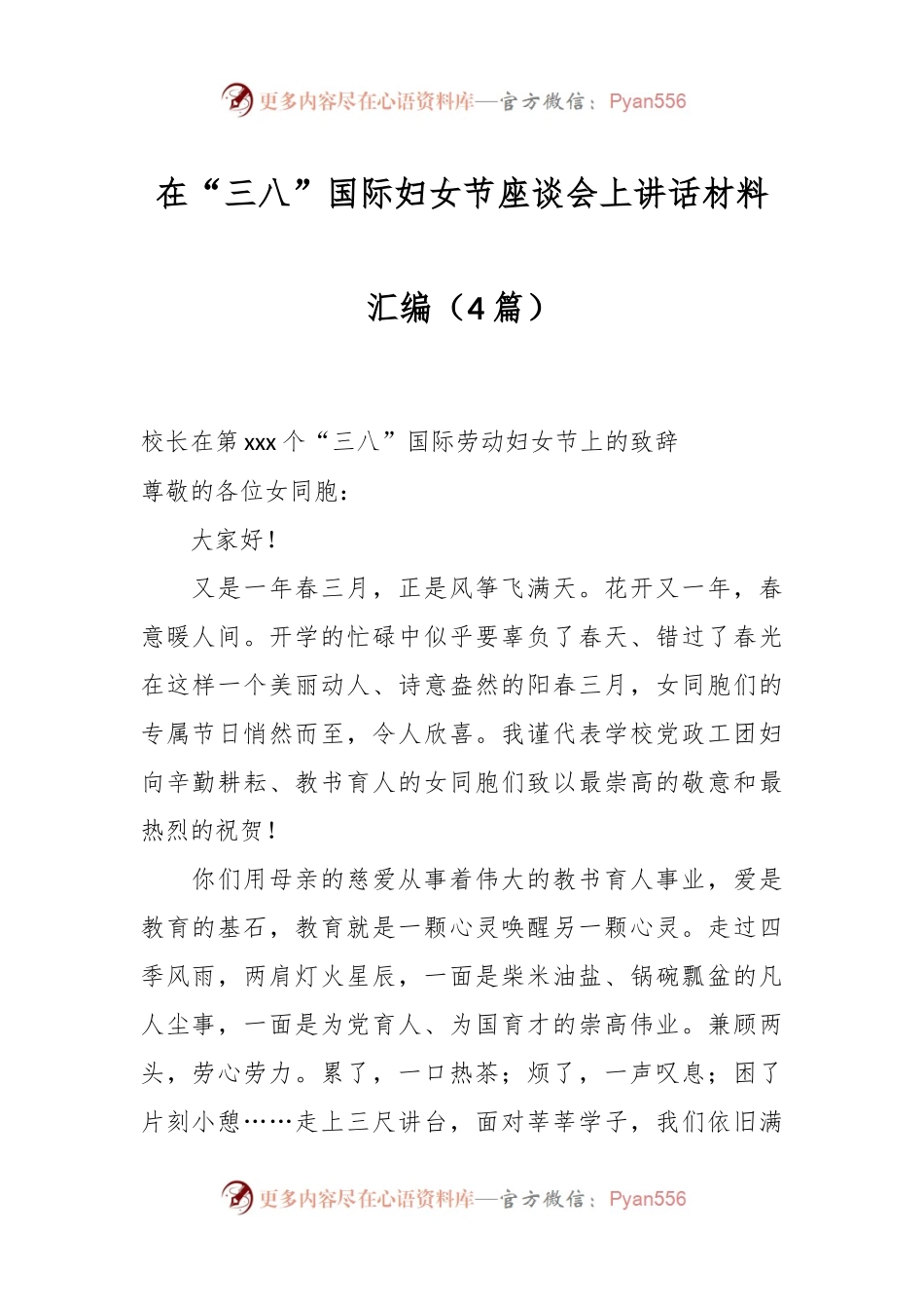 （4篇）在“三八”国际妇女节座谈会上讲话稿材料汇编.docx_第1页