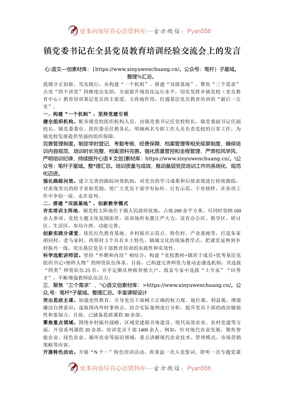 镇党委书记在全县党员教育培训经验交流会上的发言.docx_第1页