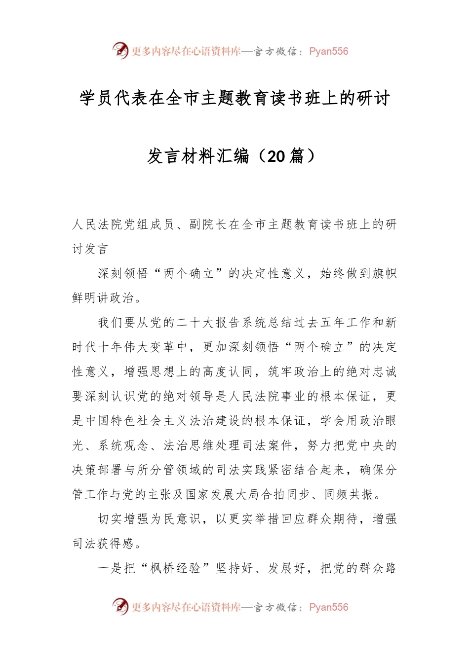 （20篇）学员代表在全市主题教育读书班上的研讨发言材料汇编.docx_第1页